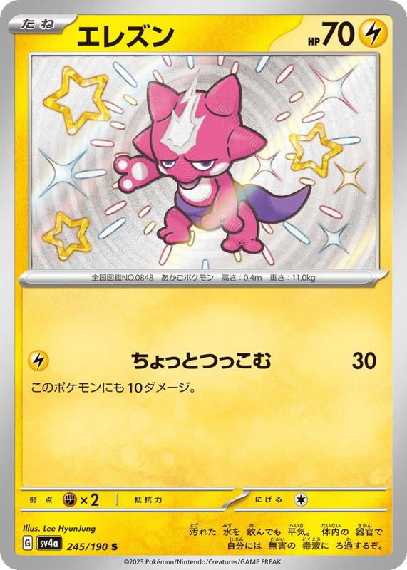 Pokemon Pokemon Toxel SV [SV4a 245/190] Scarlet & Violet "Shiny Treasure ex" (JP)