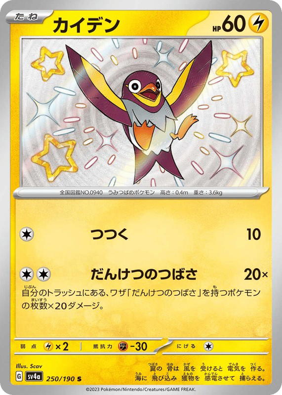 Pokemon Pokemon Wattrel SV [SV4a 250/190] Scarlet & Violet "Shiny Treasure ex" (JP)