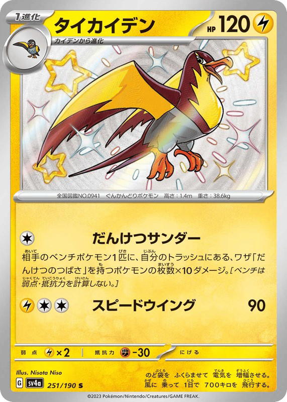 Pokemon Pokemon Kilowattrel SV [SV4a 251/190] Scarlet & Violet "Shiny Treasure ex" (JP)