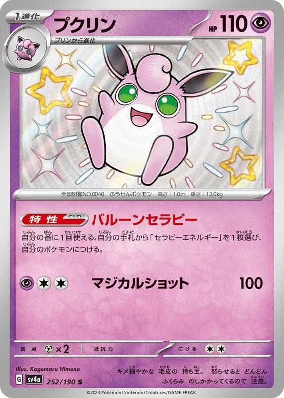 Pokemon Pokemon Wigglytuff SV [SV4a 252/190] Scarlet & Violet "Shiny Treasure ex" (JP)