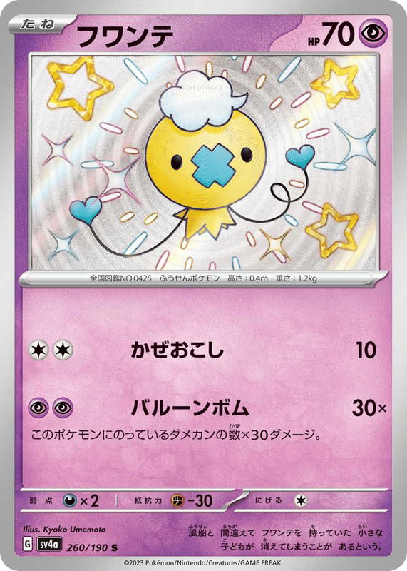 Pokemon Pokemon Drifloon SV [SV4a 260/190] Scarlet & Violet "Shiny Treasure ex" (JP)