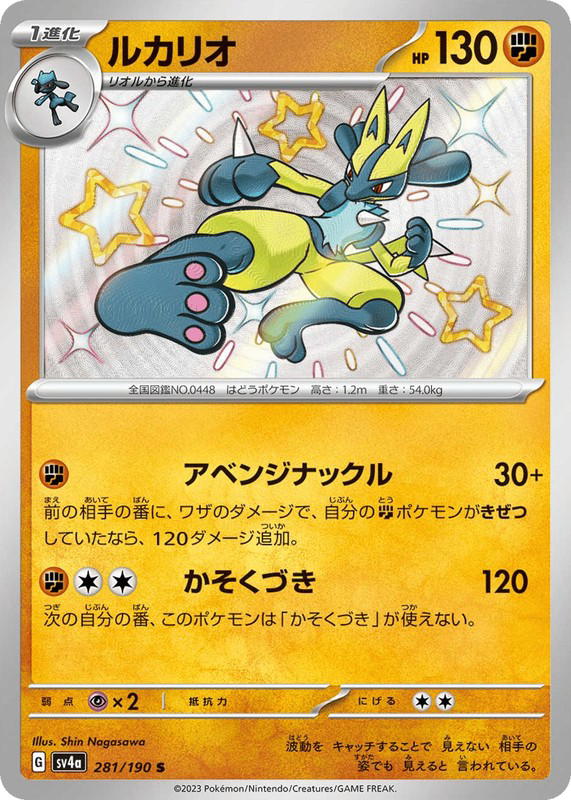 Pokemon Pokemon Lucario SV [SV4a 281/190] Scarlet & Violet "Shiny Treasure ex" (JP)