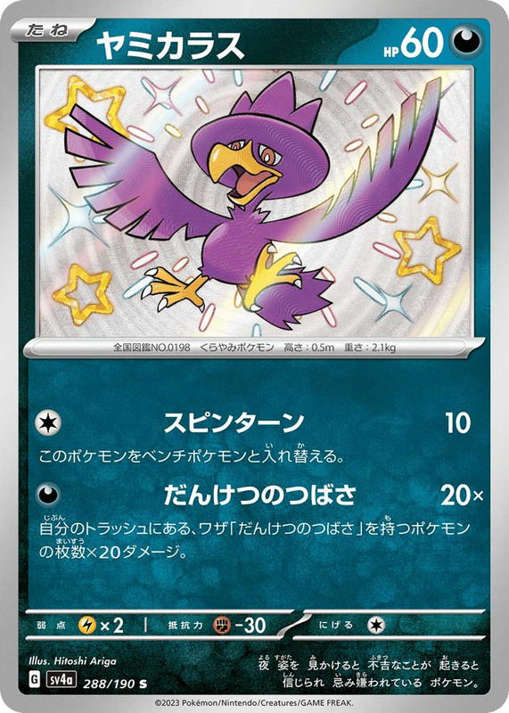 Pokemon Pokemon Murkrow SV [SV4a 288/190] Scarlet & Violet "Shiny Treasure ex" (JP)