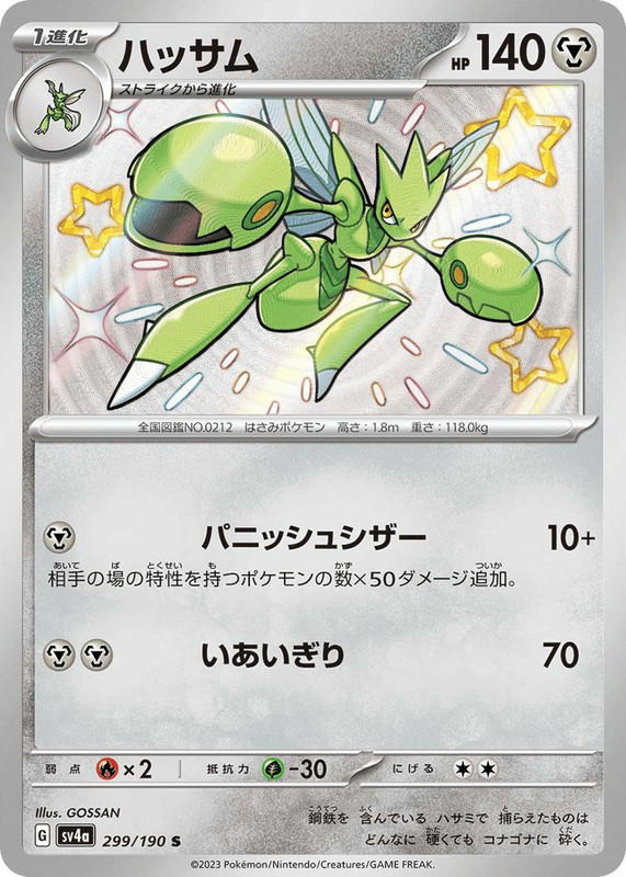 Pokemon Pokemon Scizor SV [SV4a 299/190] Scarlet & Violet "Shiny Treasure ex" (JP)