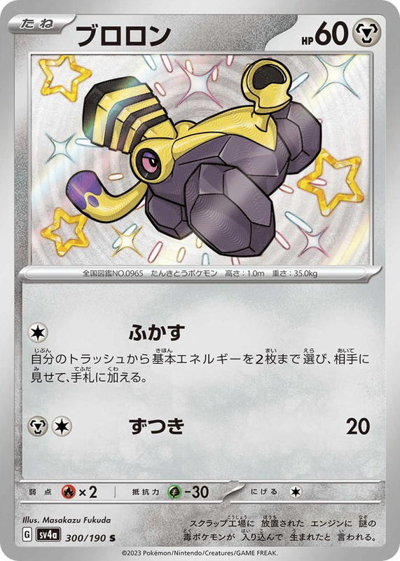 Pokemon Pokemon Varoom SV [SV4a 300/190] Scarlet & Violet "Shiny Treasure ex" (JP)