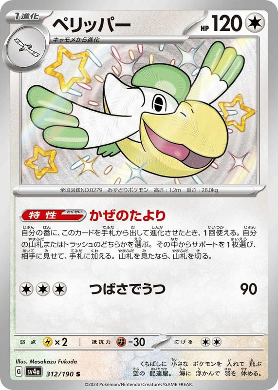 Pokemon Pokemon Pelipper SV [SV4a 312/190] Scarlet & Violet "Shiny Treasure ex" (JP)