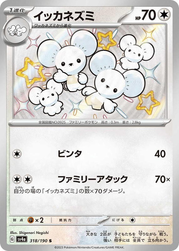 Pokemon Pokemon Maushold SV [SV4a 318/190] Scarlet & Violet "Shiny Treasure ex" (JP)