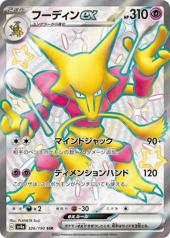 Pokemon Pokemon Alakazam ex SSR [SV4a 326/190] Scarlet & Violet "Shiny Treasure ex" (JP)
