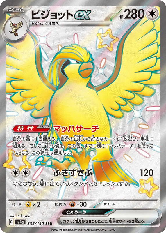 Pokemon Pokemon Pidgeot ex SSR [SV4a 335/190] Scarlet & Violet "Shiny Treasure ex" (JP)