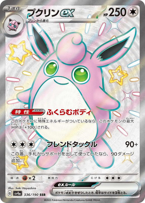 Pokemon Pokemon Wigglytuff ex SSR [SV4a 336/190] Scarlet & Violet "Shiny Treasure ex" (JP)
