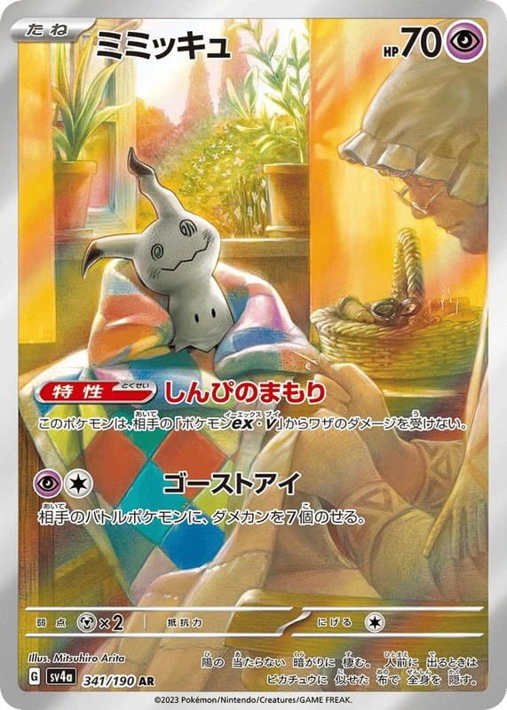 Pokemon Pokemon Mimikyu AR [SV4a 341/190] Scarlet & Violet "Shiny Treasure ex" (JP)