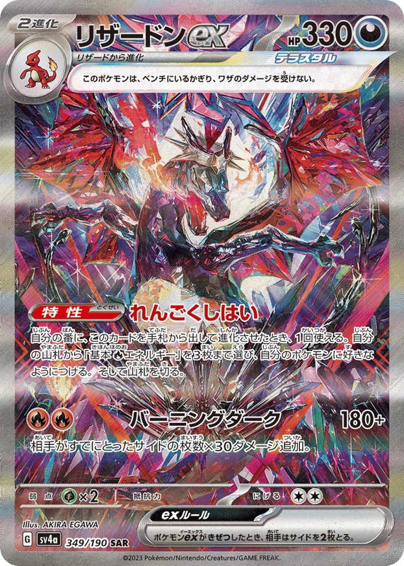 Pokemon Pokemon Charizard ex SAR [SV4a 349/190] Scarlet & Violet "Shiny Treasure ex" (JP)
