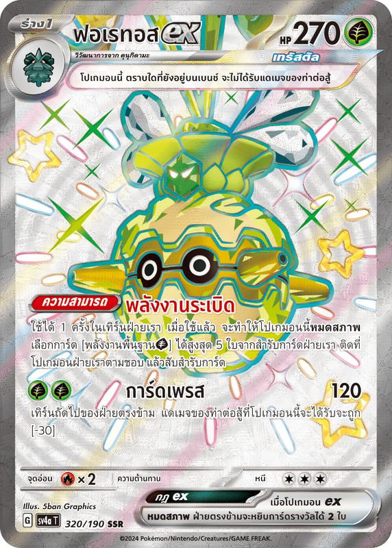 Pokemon Pokemon Forretress ฟอเรทอสex SSR [SV4a 320/190] สการ์เล็ต&ไวโอเล็ต "การ์ดชุดเสริมไฮคลาส "ไชนีเทรเชอร์ex"" (TH)