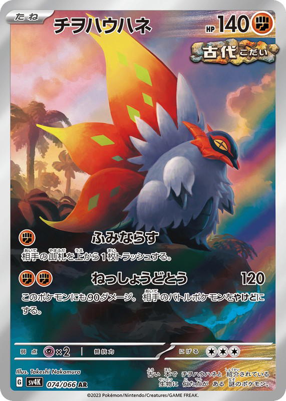 Pokemon Pokemon Slither Wing AR [SV4K 074/066] Scarlet & Violet "Ancient Roar" (JP)