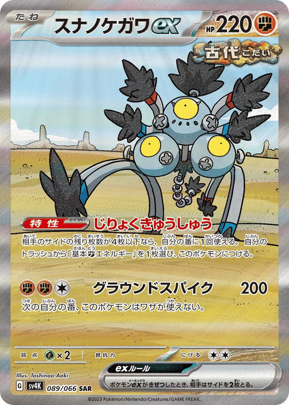 Pokemon Pokemon Sandy Shocks ex SAR [SV4K 089/066] Scarlet & Violet "Ancient Roar" (JP)