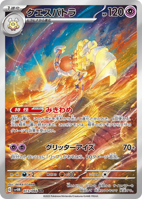 Pokemon Pokemon Espathra AR [SV4M 073/066] Scarlet & Violet "Future Flash" (JP)