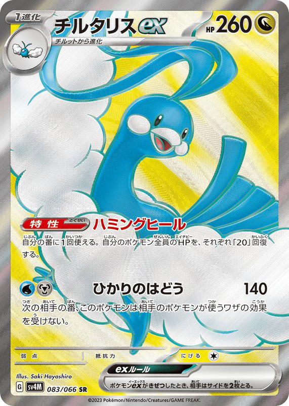Pokemon Pokemon Altaria ex SR [SV4M 083/066] Scarlet & Violet "Future Flash" (JP)