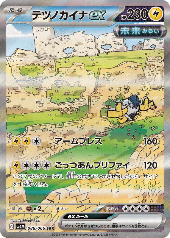 Pokemon Pokemon Iron Hands ex SAR [SV4M 088/066] Scarlet & Violet "Future Flash" (JP)