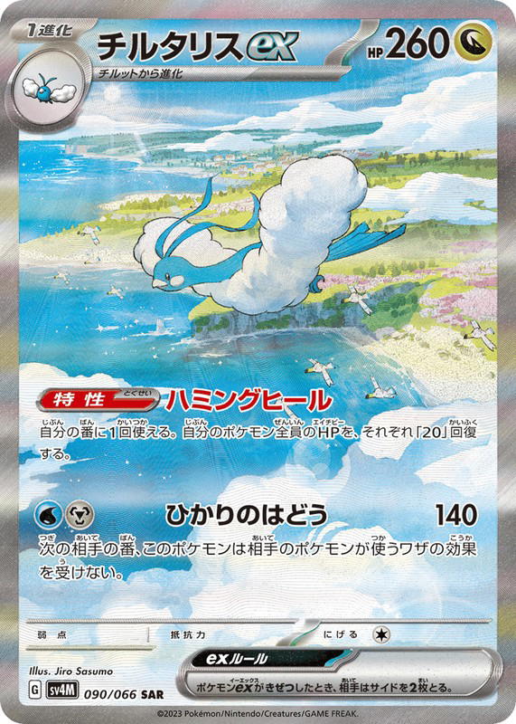 Pokemon Pokemon Altaria ex SAR [SV4M 090/066] Scarlet & Violet "Future Flash" (JP)