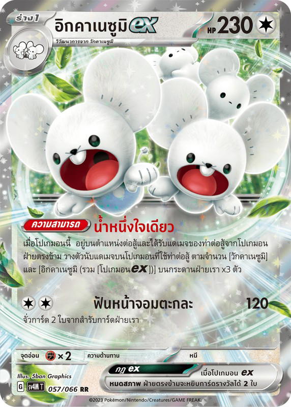 Pokemon Pokemon Maushold อิกคาเนซูมิex RR [SV4M 057/066] สการ์เล็ต&ไวโอเล็ต "ประกายแสงจากอนาคต" (TH)
