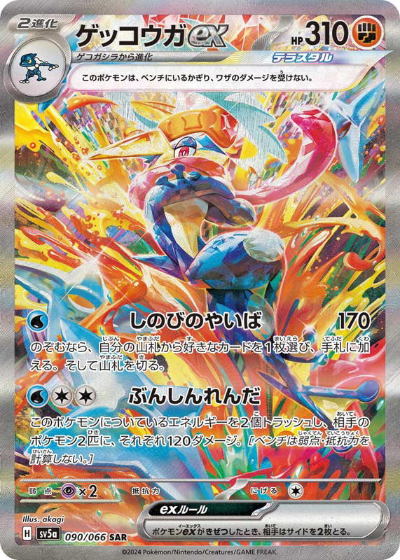 Pokemon Pokemon Greninja ex SAR [SV5a 090/066] Scarlet & Violet "Crimson Haze" (JP)