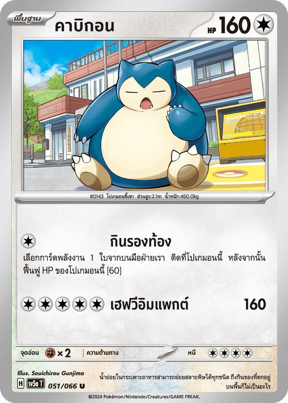 Pokemon Pokemon Snorlax คาบิกอน U [SV5a 051/066] สการ์เล็ต&ไวโอเล็ต "การ์ดชุดเสริมเพิ่มความแกร่ง "หมอกสีชาด"" (TH)
