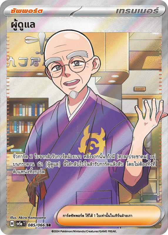 Pokemon Pokemon ผู้ดูแล SR [SV5a 085/066] สการ์เล็ต&ไวโอเล็ต "การ์ดชุดเสริมเพิ่มความแกร่ง "หมอกสีชาด"" (TH)