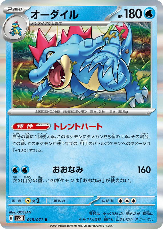 Pokemon Pokemon Feraligatr R [SV5K 015/071] Scarlet & Violet "Wild Force" (JP)