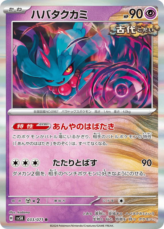 Pokemon Pokemon Flutter Mane R [SV5K 033/071] Scarlet & Violet "Wild Force" (JP)