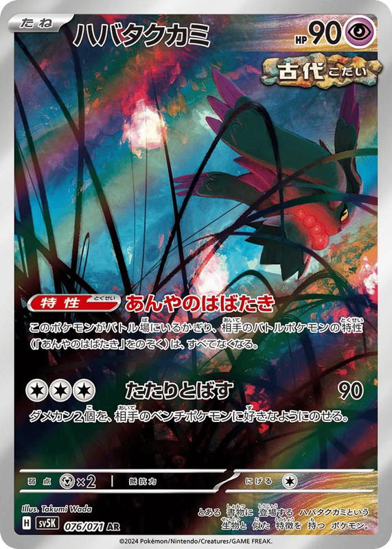 Pokemon Pokemon Flutter Mane AR [SV5K 076/071] Scarlet & Violet "Wild Force" (JP)