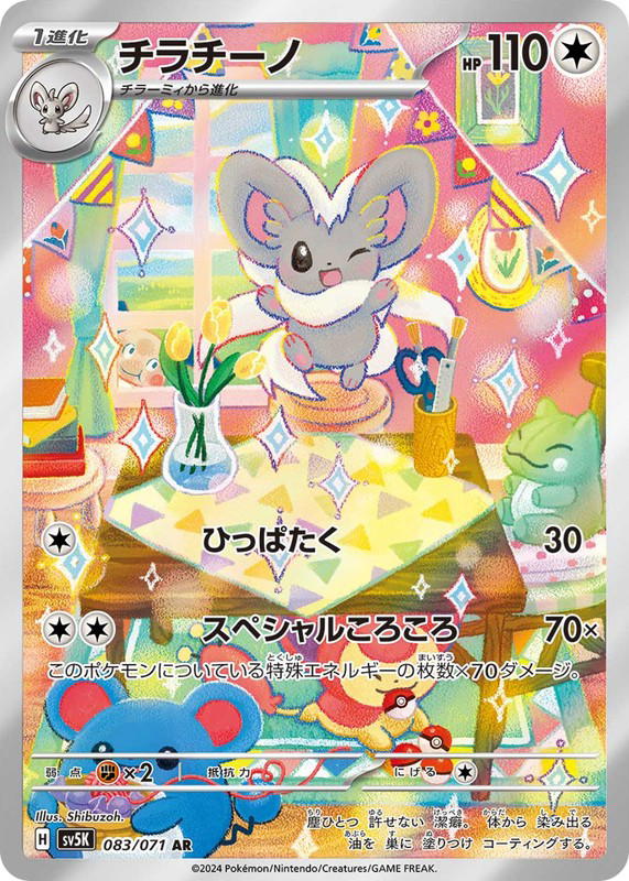 Pokemon Pokemon Cinccino AR [SV5K 083/071] Scarlet & Violet "Wild Force" (JP)