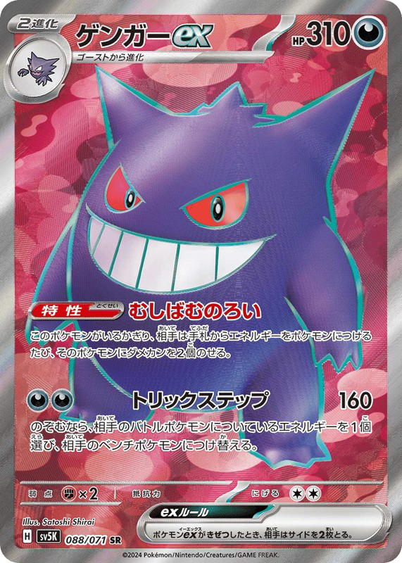 Pokemon Pokemon Gengar ex SR [SV5K 088/071] Scarlet & Violet "Wild Force" (JP)