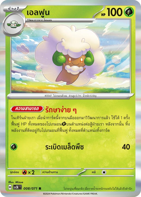 Pokemon Pokemon Whimsicott เอลฟูน R [SV5K 008/071] สการ์เล็ต&ไวโอเล็ต "การ์ดชุดเสริม "อำนาจอนารยะ"" (TH)