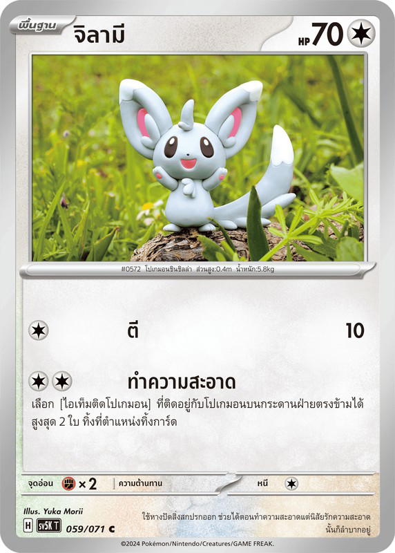 Pokemon Pokemon Minccino จิลามี C [SV5K 059/071] สการ์เล็ต&ไวโอเล็ต "การ์ดชุดเสริม "อำนาจอนารยะ"" (TH)