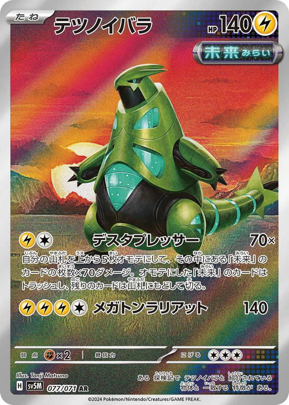 Pokemon Pokemon Iron Thorns AR [SV5M 077/071] Scarlet & Violet "Cyber Judge" (JP)