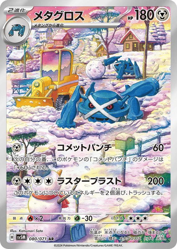 Pokemon Pokemon Metagross AR [SV5M 080/071] Scarlet & Violet "Cyber Judge" (JP)