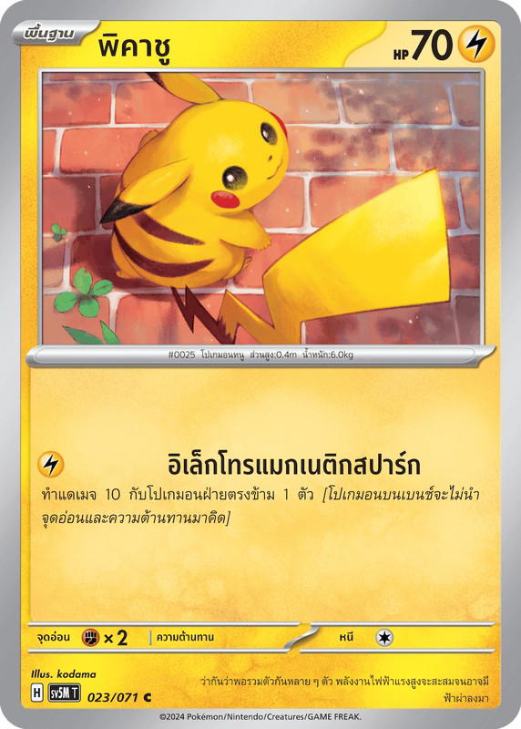 Pokemon Pokemon Pikachu พิคาชู C [SV5M 023/071] สการ์เล็ต&ไวโอเล็ต "การ์ดชุดเสริม "ตุลาการไซเบอร์"" (TH)