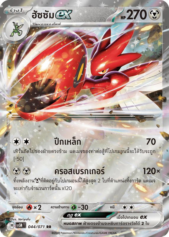 Pokemon Pokemon Scizor ฮัซซัมex RR [SV5M 044/071] สการ์เล็ต&ไวโอเล็ต "การ์ดชุดเสริม "ตุลาการไซเบอร์"" (TH)