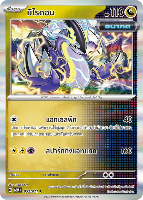 Pokemon Pokemon Miraidon มิไรดอน R [SV5M 052/071] สการ์เล็ต&ไวโอเล็ต "การ์ดชุดเสริม "ตุลาการไซเบอร์"" (TH)