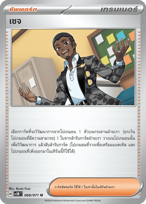 Pokemon Pokemon เซจ U [SV5M 068/071] สการ์เล็ต&ไวโอเล็ต "การ์ดชุดเสริม "ตุลาการไซเบอร์"" (TH)