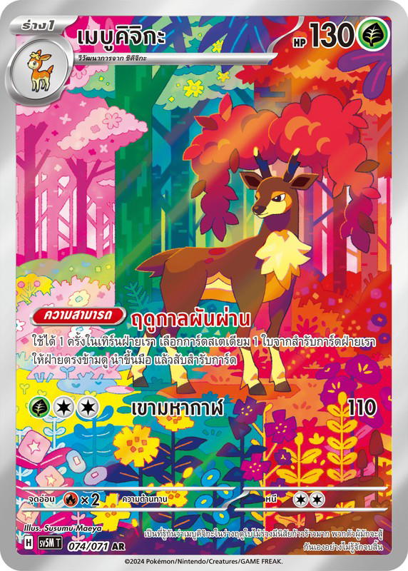 Pokemon Pokemon Sawsbuck เมบูคิจิกะ AR [SV5M 074/071] สการ์เล็ต&ไวโอเล็ต "การ์ดชุดเสริม "ตุลาการไซเบอร์"" (TH)