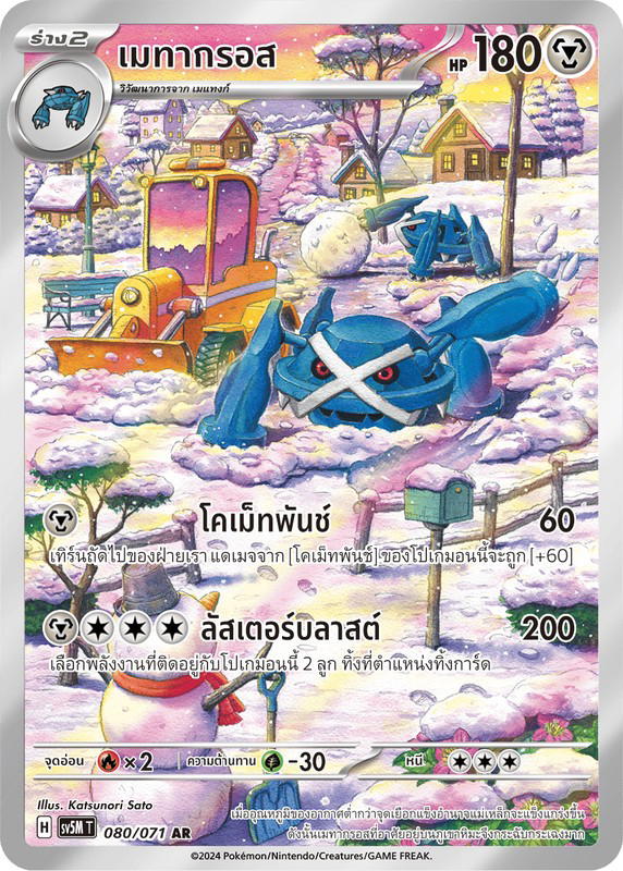 Pokemon Pokemon Metagross เมทากรอส AR [SV5M 080/071] สการ์เล็ต&ไวโอเล็ต "การ์ดชุดเสริม "ตุลาการไซเบอร์"" (TH)