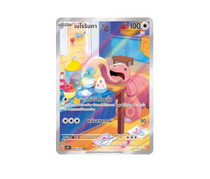 Buy Pokemon Lickitung เบโรรินกา AR [SV5M 082/071] สการ์เล็ต&ไวโอเล็ต "การ์ดชุดเสริม "ตุลาการไซเบอร์"" (TH) at Sasom – Authentic and Ready to Ship