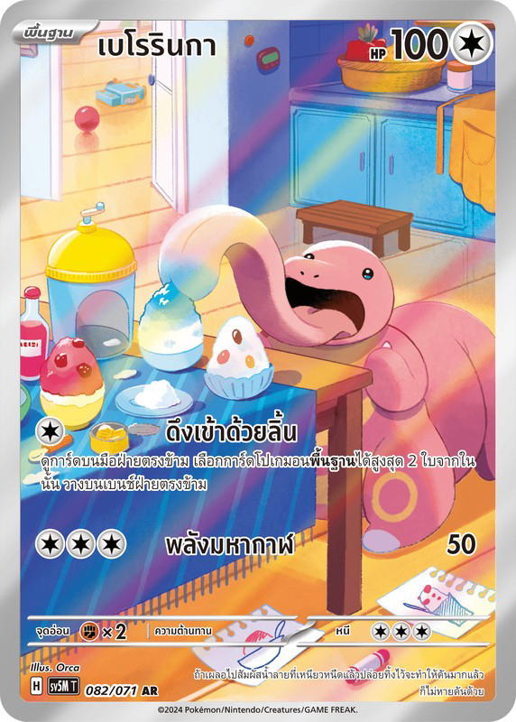 Pokemon Pokemon Lickitung เบโรรินกา AR [SV5M 082/071] สการ์เล็ต&ไวโอเล็ต "การ์ดชุดเสริม "ตุลาการไซเบอร์"" (TH)