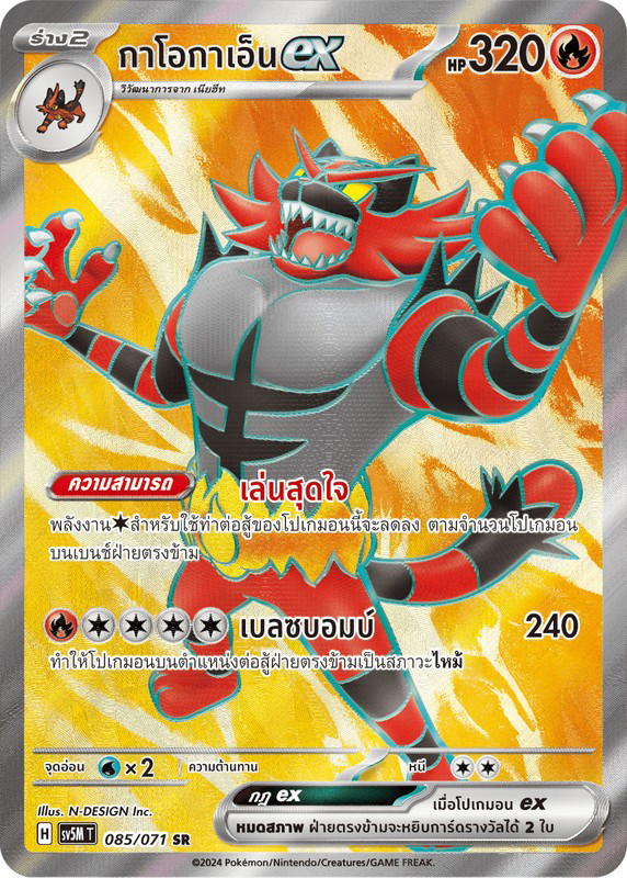 Pokemon Pokemon Incineroar กาโอกาเอ็นex SR [SV5M 085/071] สการ์เล็ต&ไวโอเล็ต "การ์ดชุดเสริม "ตุลาการไซเบอร์"" (TH)