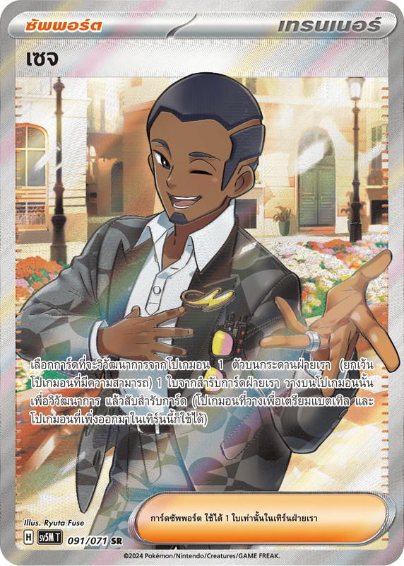 Pokemon Pokemon เซจ SR [SV5M 091/071] สการ์เล็ต&ไวโอเล็ต "การ์ดชุดเสริม "ตุลาการไซเบอร์"" (TH)
