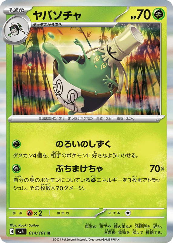 Pokemon Pokemon Sinistcha R [SV6 014/101] Scarlet & Violet "Mask of Change" (JP)