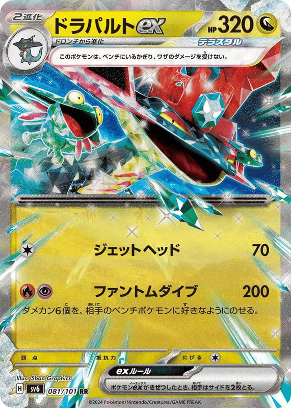 Pokemon Pokemon Dragapult ex RR [SV6 081/101] Scarlet & Violet "Mask of Change" (JP)