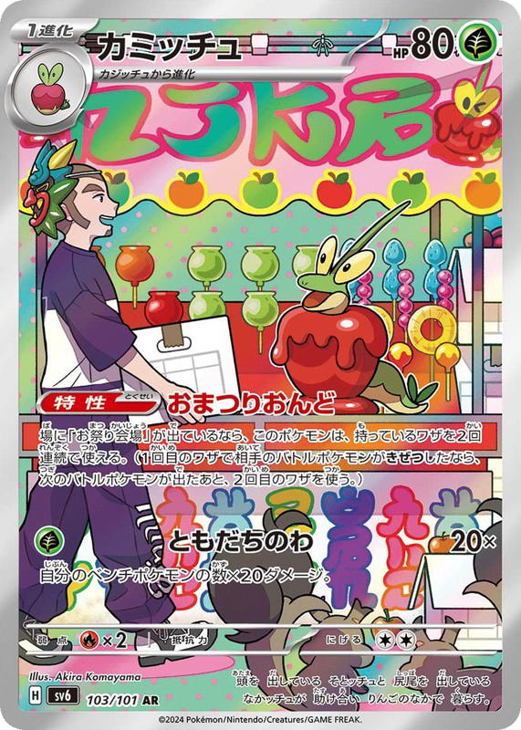 Pokemon Pokemon Dipplin AR [SV6 103/101] Scarlet & Violet "Mask of Change" (JP)