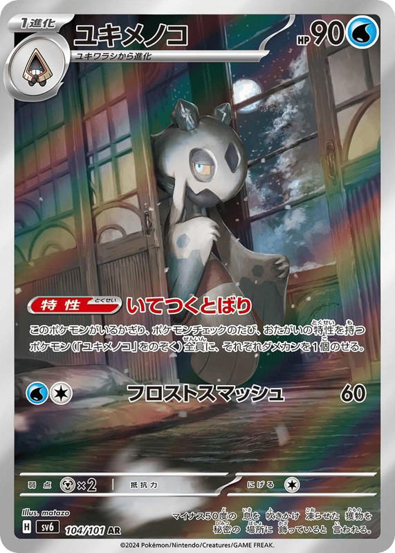 Pokemon Pokemon Froslass AR [SV6 104/101] Scarlet & Violet "Mask of Change" (JP)